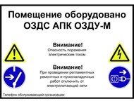 Предупреждающая наклейка для помещения, защищенного системой ОЗДС