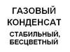 Продам газовый конденсат стабильный бесцветный