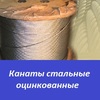 Канаты стальные оцинкованные продаем 