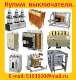 Купим выключатели вакуумные BB/ТЕL 10-20 1000А