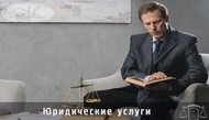 Юридическая консультация, офлайн устная