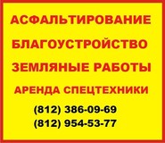 Асфальтирование и аренда дорожно-строительной техники в СПб