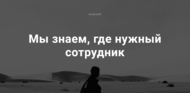 Подбор персонала, оплата только за сотрудника приносящего результат