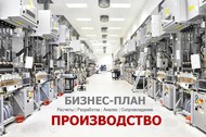 Разработка бизнес-плана производства