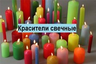 Краситель свечной