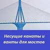 Несущие канаты и ванты для мостов