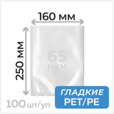 Пакеты вакуумные (гладкие) 160мм х 250мм, 65 мкм, РЕТ/РЕ