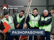 Разнорабочие 24/7