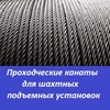 Проходческие канаты производим и продаем по всей России