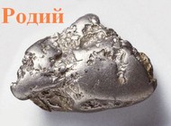 Родий Rhodium