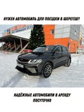 Аренда Geely COOLRAY из Новокузнецка в Шерегеш