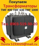 Купим  Трансформаторы Масляные ТМГ-250. ТМГ-400. ТМГ-630. ТМГ-1000. ТМГ-1250.  Самовывоз по РФ.