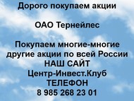 Покупаем акции ОАО Тернейлес по всей России