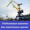 Подъемные канаты для портальных кранов