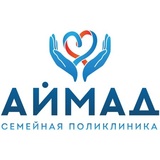 Аймад семейная поликлиника 