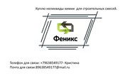 Куплю неликвиды Химии для строительных смесей