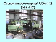 Капитальный ремонт колёсотокарных  станков UGB-150