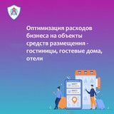 Оптимизация расходов на объекты средств размещений - гостиницы, гостевые дома, пансионаты