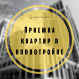 Приемка квартир в новостройке