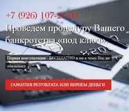 Процедура банкротства «под ключ»