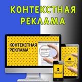 Контекстная реклама