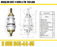 Вводы трансформаторные съемные типа ВСТ, ВСТА, ВСТБ